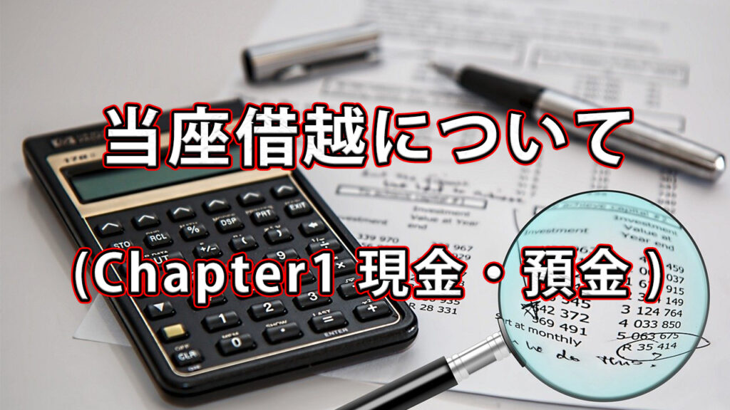 当座借越について / Chapter1 現金・預金