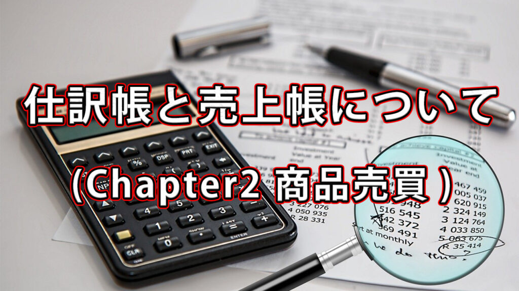 仕入帳と売上帳について / Chapter2 商品売買
