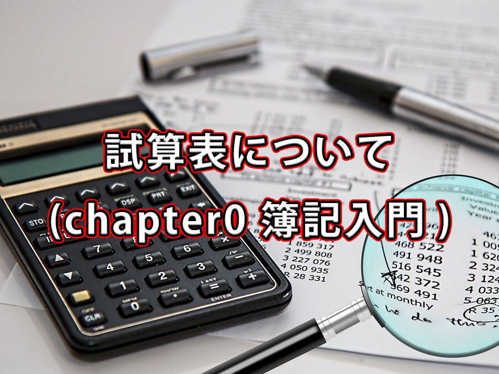 試算表について / chapter0 簿記入門