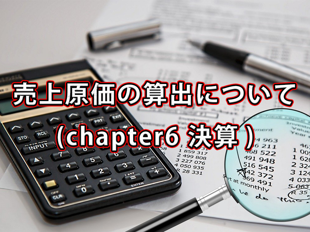 売上原価の算出について / chapter6 決算