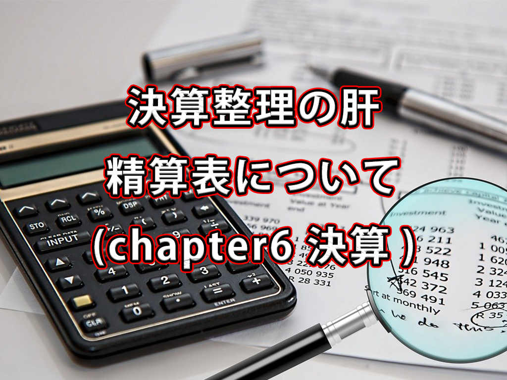 決算整理の肝、精算表について / chapter6 決算