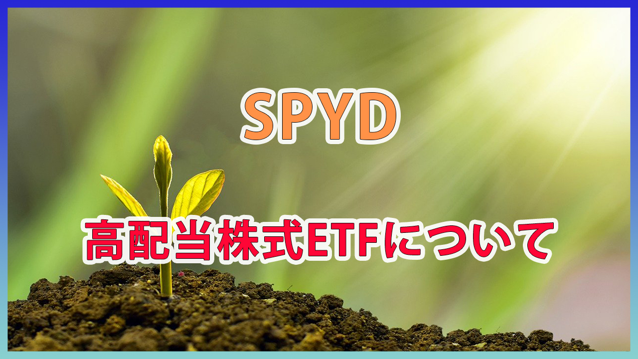 【SPYD】米国高配当ETFを紹介 / (SPDR・スパイダーシリーズ)