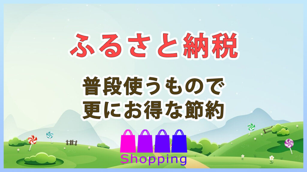 【ふるさと納税】普段使うもので更にお得な節約