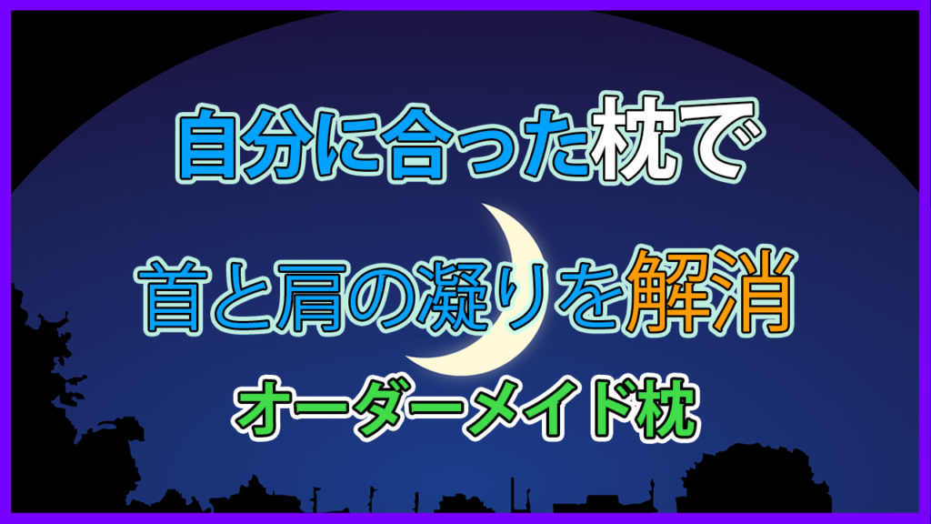 自分に合った枕で、首と肩の凝りを解消 ~オーダーメイド枕~