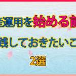 資産運用(投資)を始める前に実践しておきたいこと
