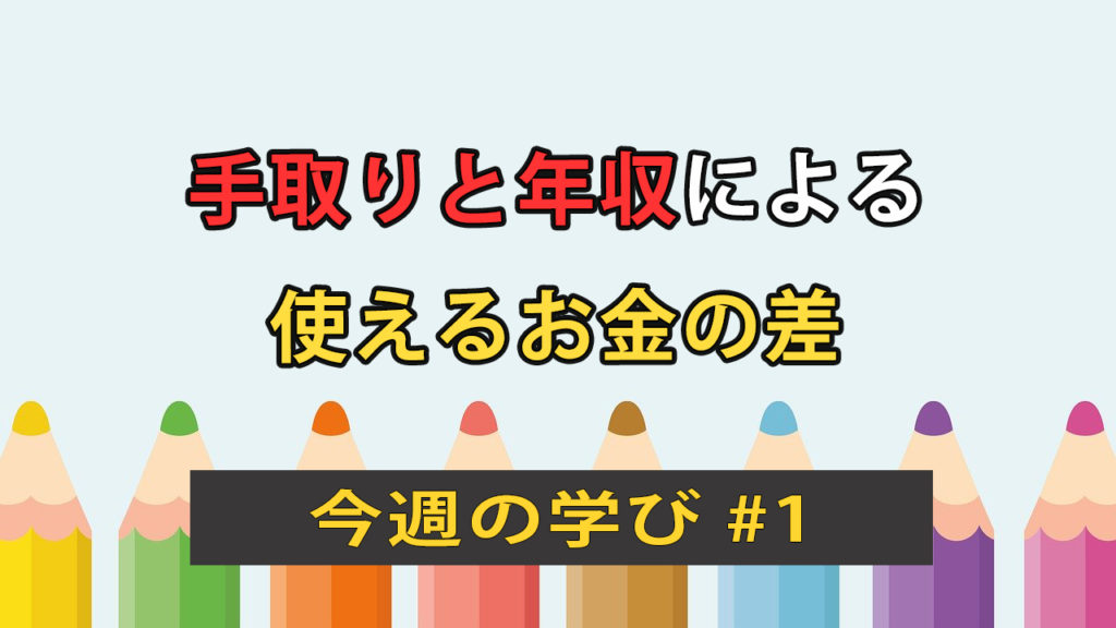 手取りと年収による使えるお金の差
