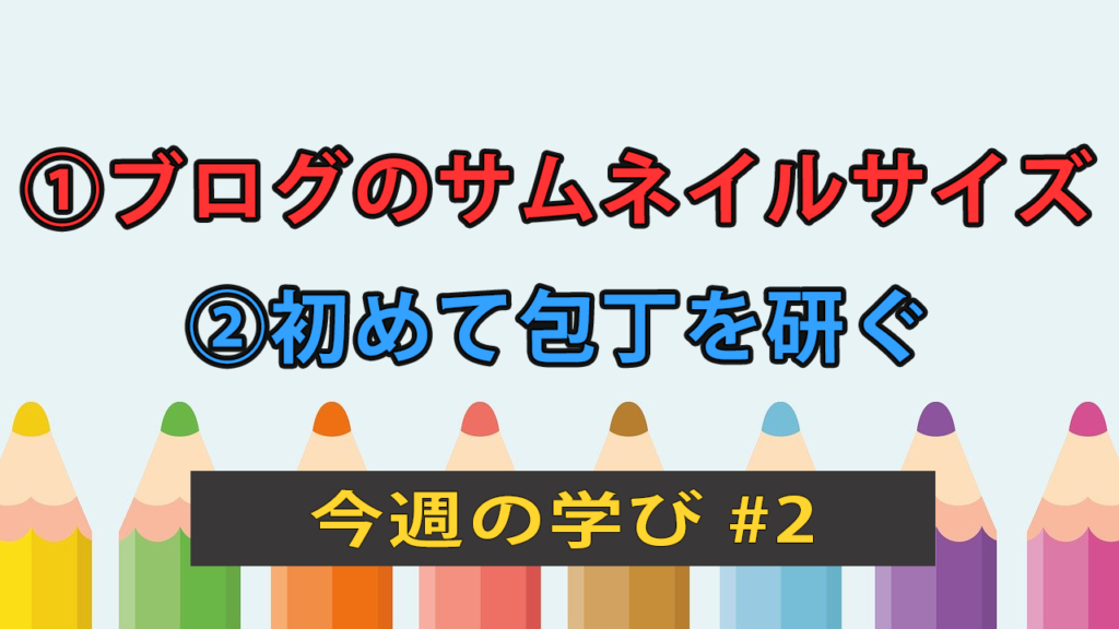 ブログのサムネイルサイズ適当だった / 初めて包丁を研ぐ