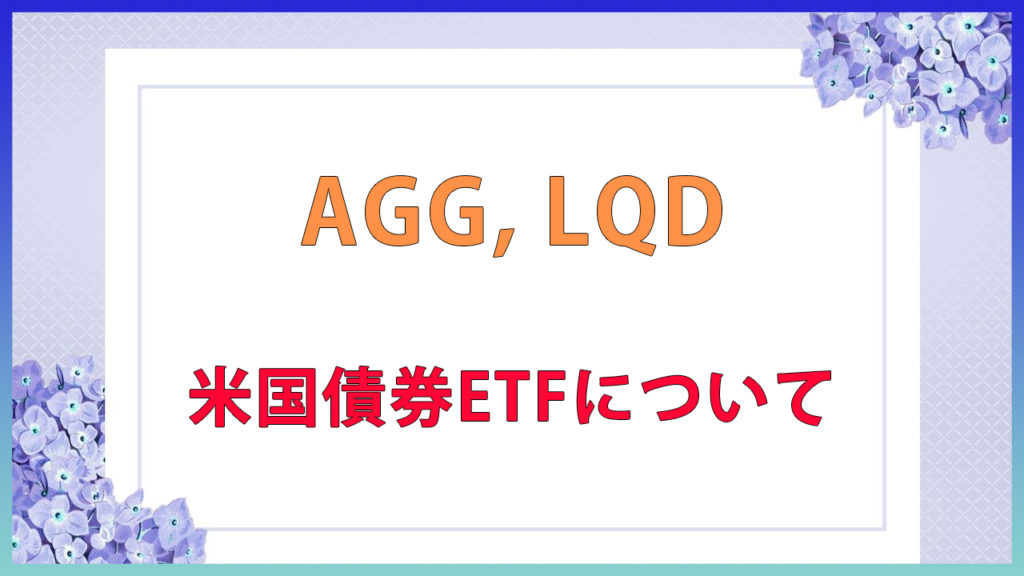 リスク分散 | 米国債券に投資できるETF(AGG,LQD)