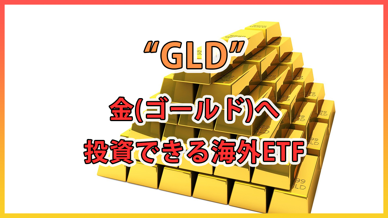 実物資産 | ゴールドへ投資できるETFの"GLD"について紹介