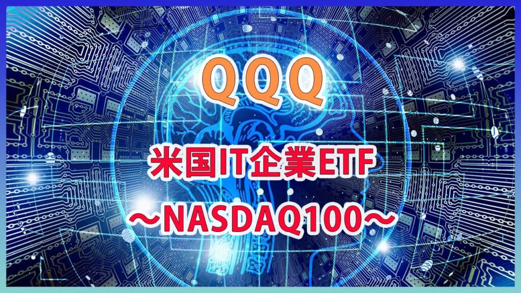 米国ハイテク企業へ投資できるETF"QQQ"について紹介