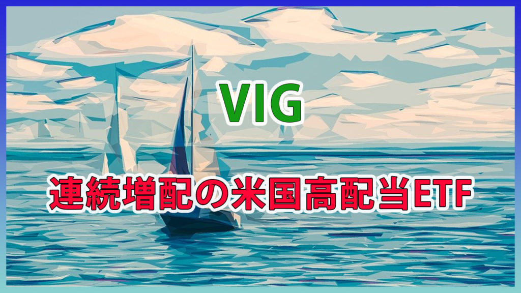 米国連続増配株に投資できるETFの"VIG"を紹介