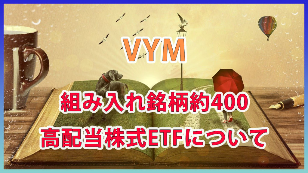 【VYM】構成銘柄400以上の米国高配当ETFを紹介