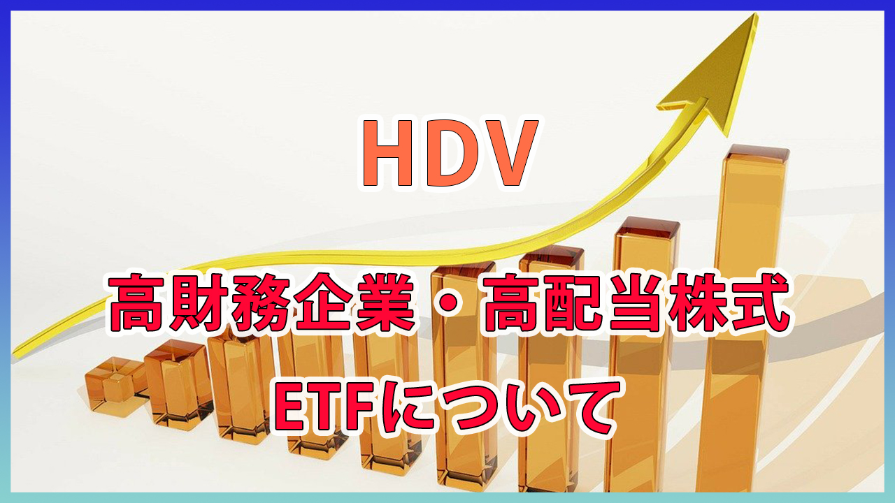 【HDV】高財務企業かつ米国高配当ETFを紹介