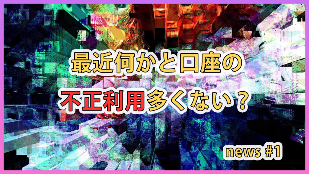 SBI証券で不正口座に出金 / 最近何かと口座の不正利用多くない？