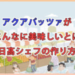 アクアパッツァがこんなに美味しいとは | 日髙シェフの作り方