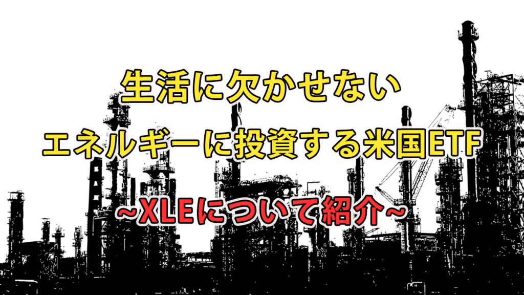生活に欠かせないエネルギーに投資する米国ETF"XLE"について紹介
