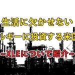 生活に欠かせないエネルギーに投資する米国ETF"XLE"について紹介