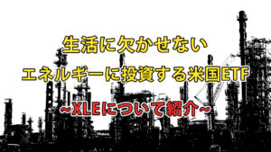 生活に欠かせないエネルギーに投資する米国ETF"XLE"について紹介
