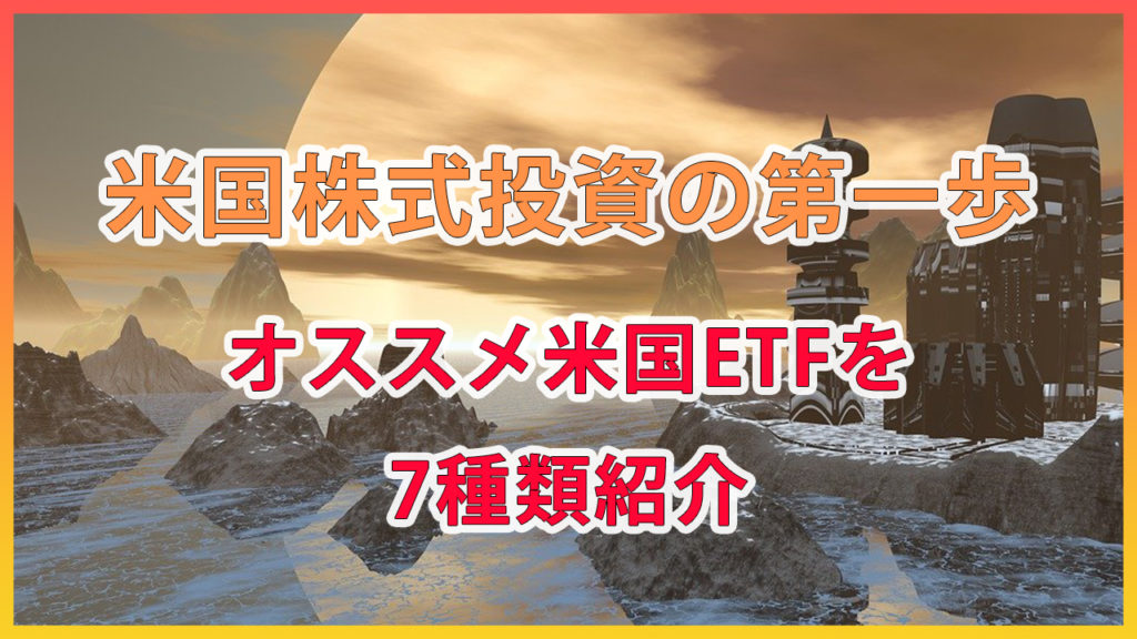 オススメ米国ETFを7種類紹介/米国株投資の第一歩