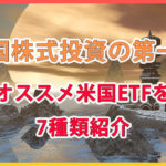 オススメ米国ETFを7種類紹介/米国株投資の第一歩