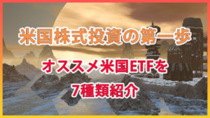 オススメ米国ETFを7種類紹介/米国株投資の第一歩