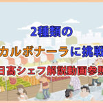 2種類のカルボナーラづくりに挑戦 / 日髙シェフ解説動画参照