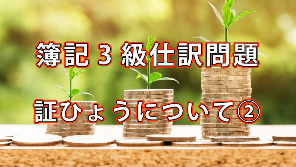 簿記3級仕訳問題 / 証ひょう②