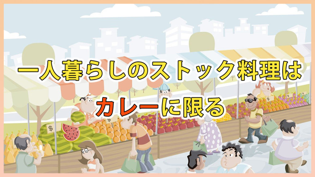一人暮らしのストック料理はカレーに限る