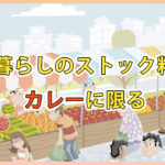 一人暮らしのストック料理はカレーに限る