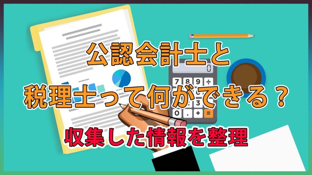 税理士と公認会計士って何ができる？ / 収集した情報を整理