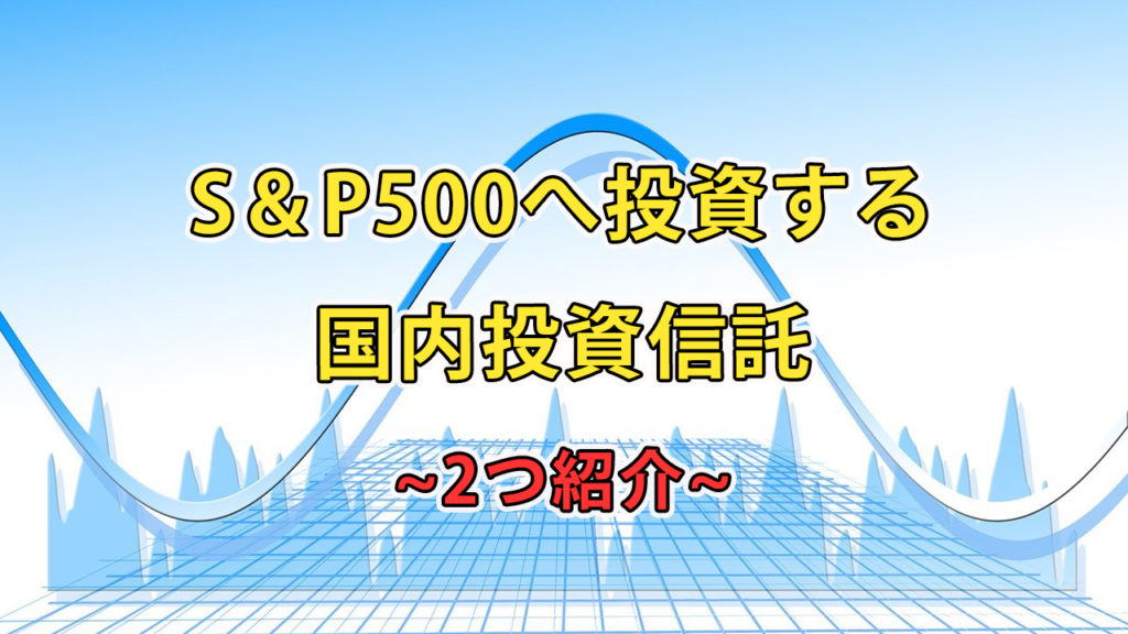 S＆P500へ投資する国内投資信託(2つ紹介)