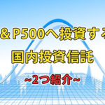 S＆P500へ投資する国内投資信託(2つ紹介)