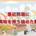 最近料理に興味を持ち始めた話