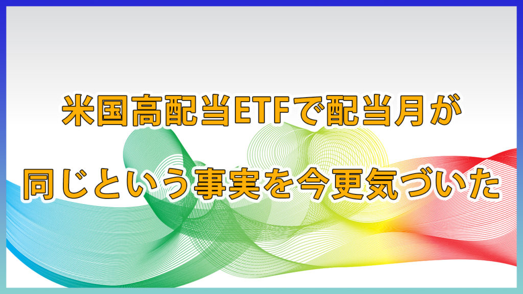 米国高配当ETFで配当月が同じという事実を今更気づいた