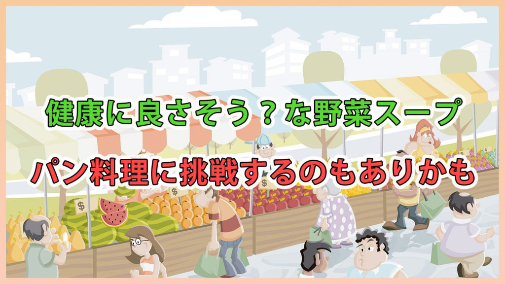 健康に良さそう？な野菜スープ / パン料理に挑戦するのもありかも