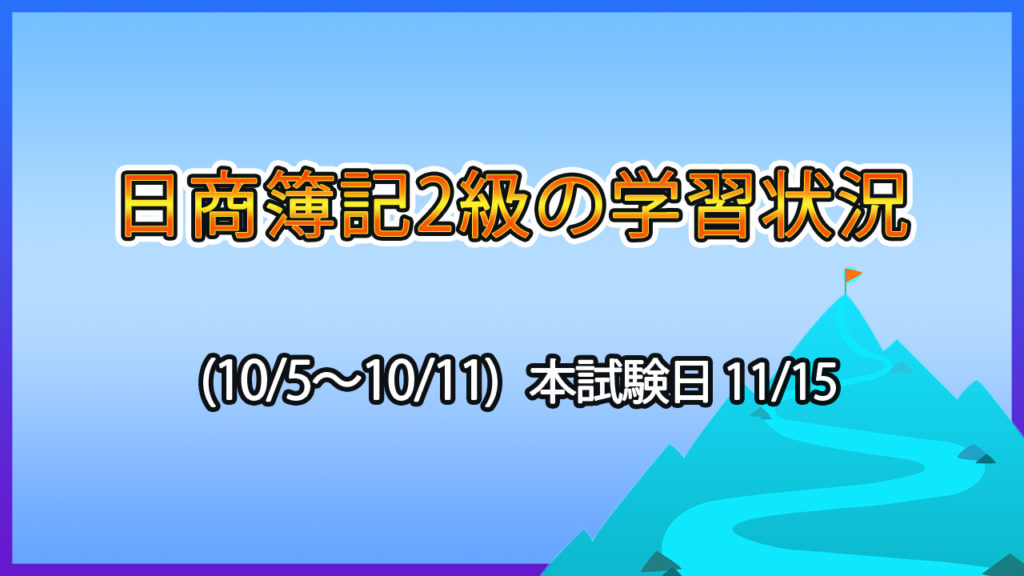 日商簿記2級の学習状況/学習計画の組み直し(10/5～10/11)