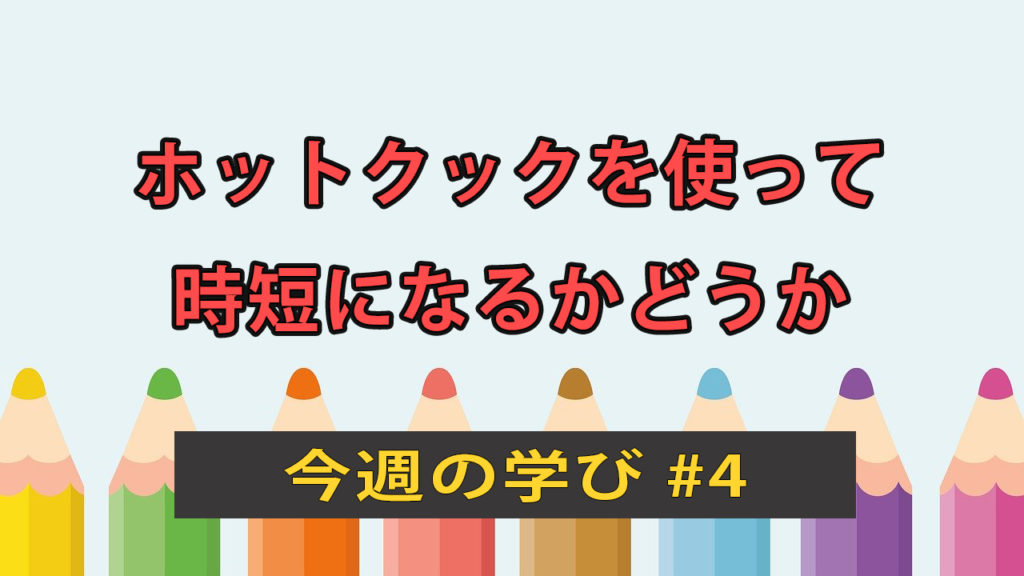 ホットクックを使って、調理時短で自由な時間を確保できないか