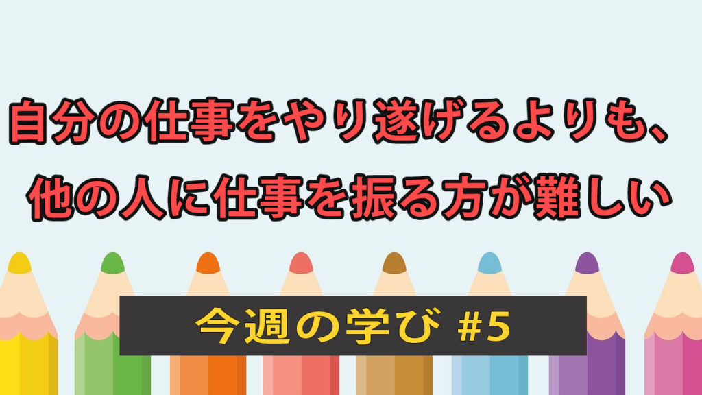 自分の仕事をやり遂げるよりも、他の人に仕事を振る方が難しい