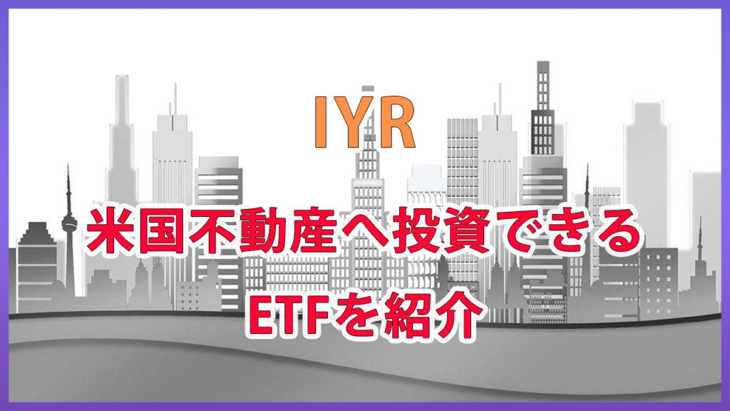 米国ETF/不動産へ投資できるIYRを紹介