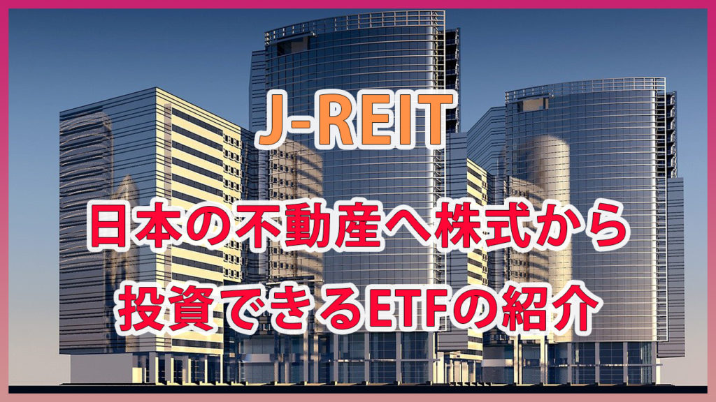 J-REIT：日本の不動産へ株式から投資できるETFの紹介