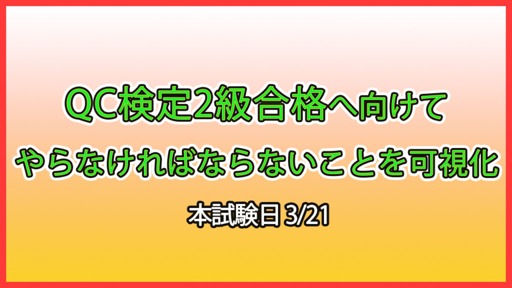 QC検定2級合格へ向けて、やらなければならないことを可視化