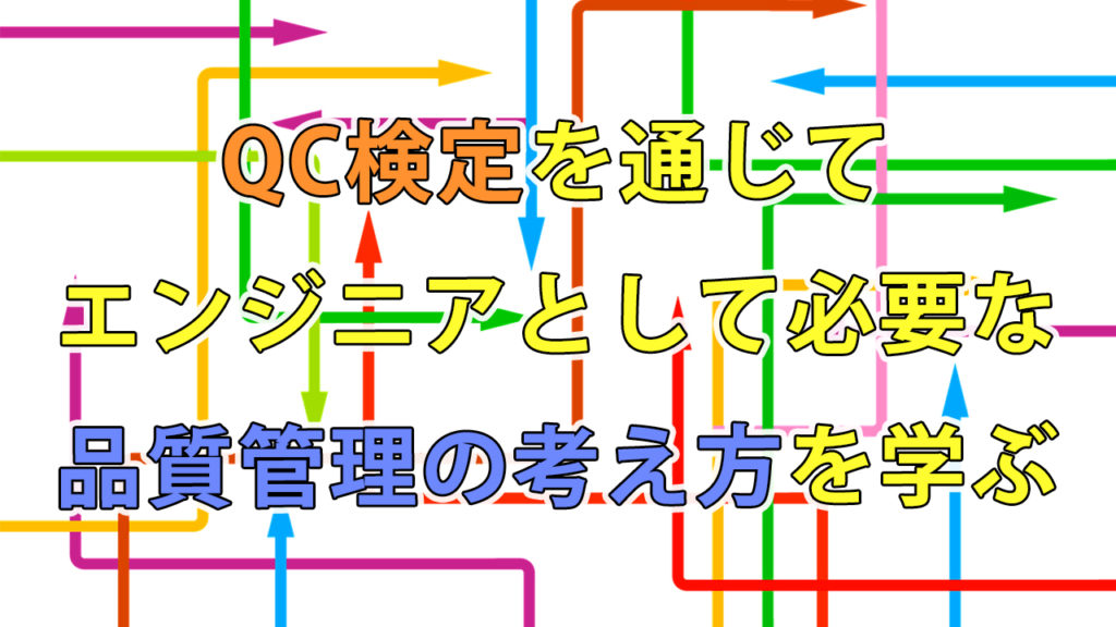 QC検定を通じてエンジニアとして必要な、品質管理の考え方を学ぶ