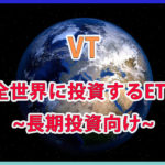 【VT】全世界に投資するETFを紹介~長期投資向け~