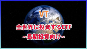 【VT】全世界に投資するETFを紹介~長期投資向け~