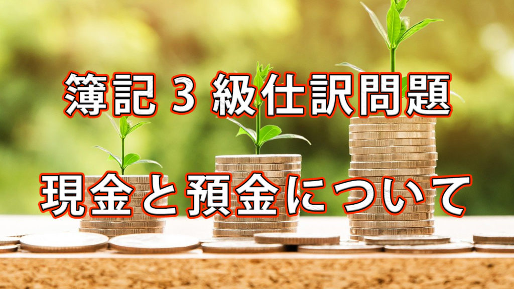 簿記3級仕訳問題 / 現金と預金について