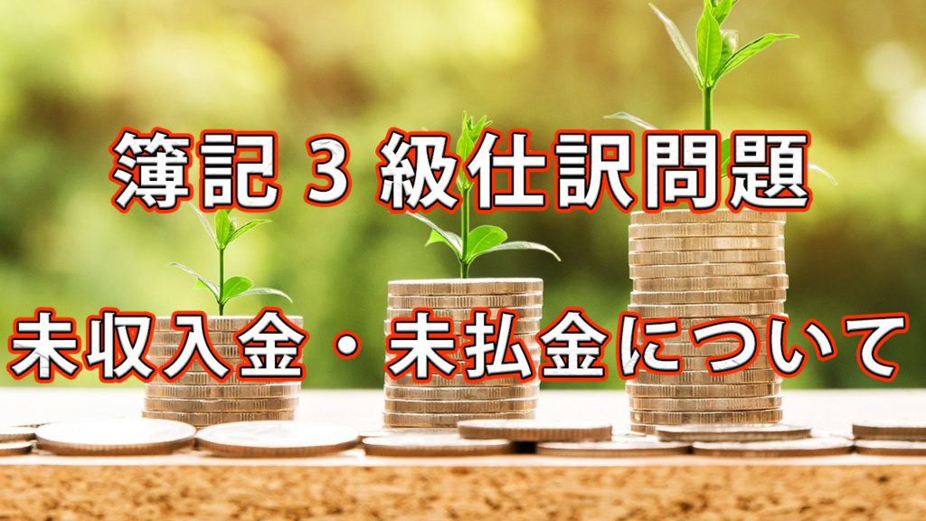 簿記3級仕訳問題 / 未収入金・未払金について