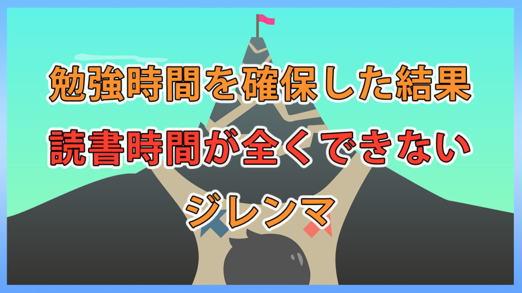 勉強時間を確保した結果、読書が全くできないジレンマ