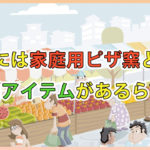 現代には家庭用ピザ窯という便利アイテムがあるらしい