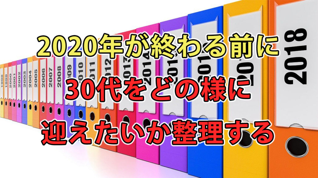 2020年が終わる前に、30代をどの様に迎えたいか整理する