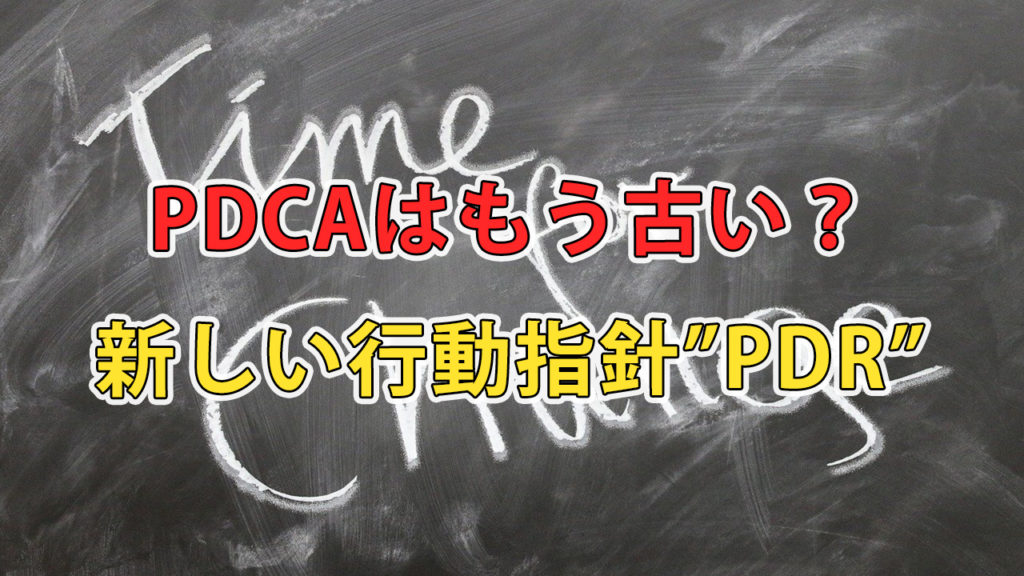 PDCAはもう古い？ / 新しい行動指針"PDR"